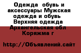 Одежда, обувь и аксессуары Мужская одежда и обувь - Верхняя одежда. Архангельская обл.,Коряжма г.